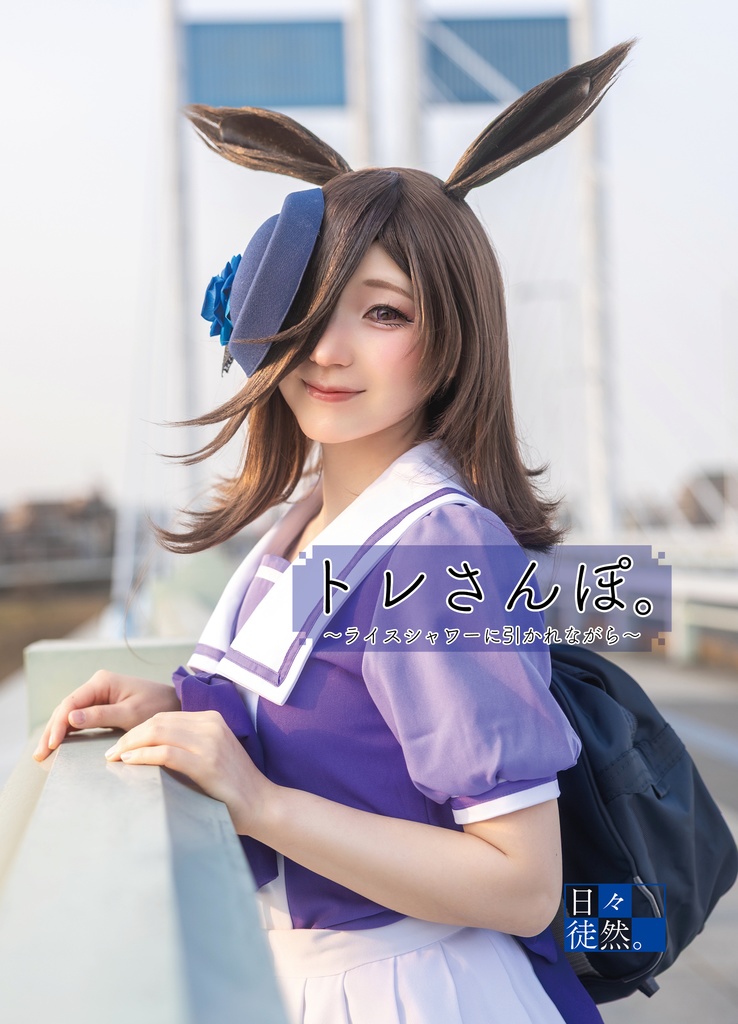 【府中の蹄跡3新刊】「トレさんぽ。」