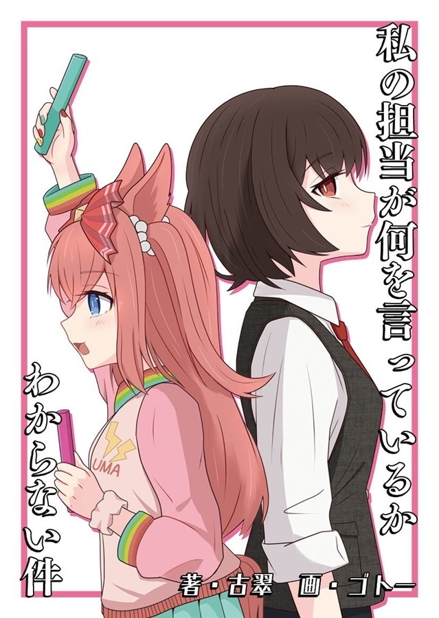 【デジ推し臨時】私の担当が何を言ってるかわからない件