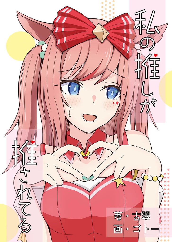 【デジ推し臨時】私の推しが推されてる