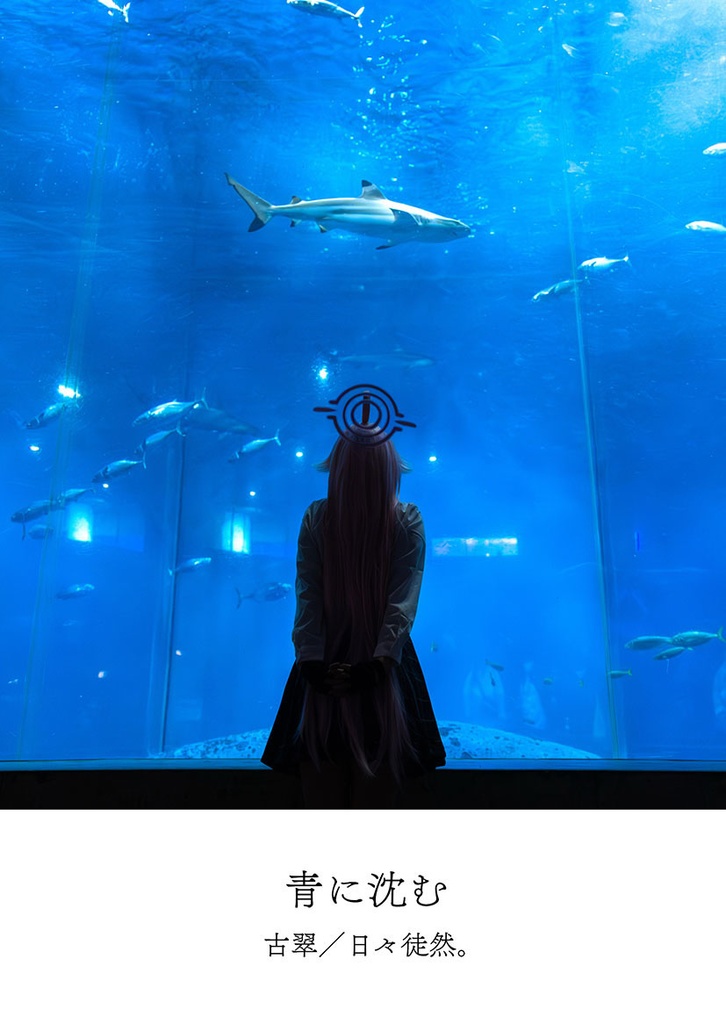 【清渓川で会いましょう4新刊】「青に沈む」