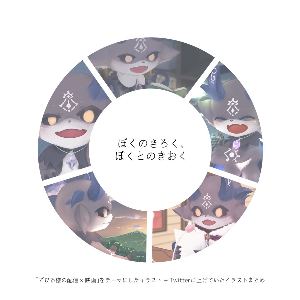 【非公式】でびる様イラスト本「ぼくのきろく、ぼくとのきおく」