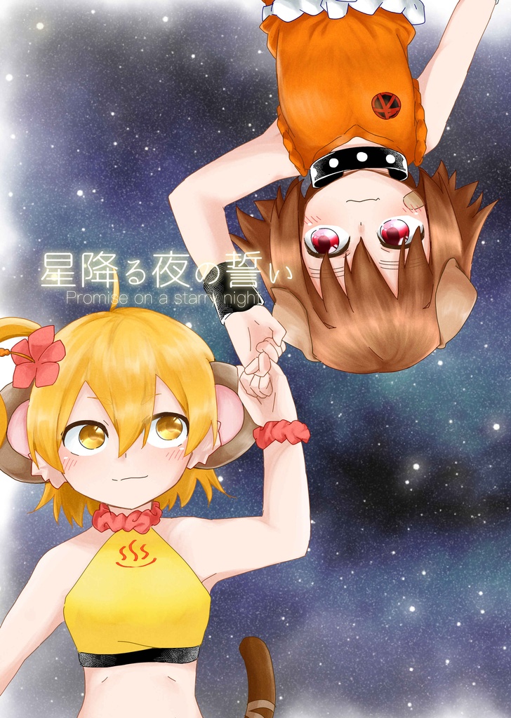 キーイヌ二次創作漫画「星降る夜の誓い」
