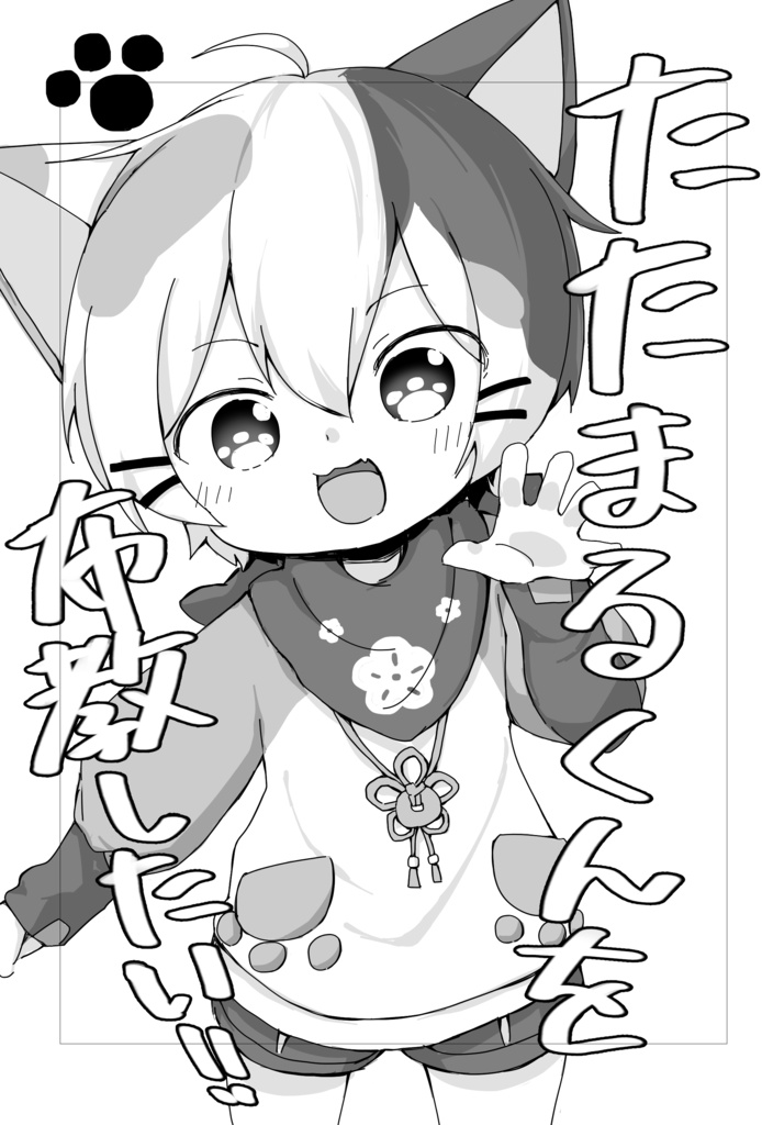 たたまるくんを布教したい！