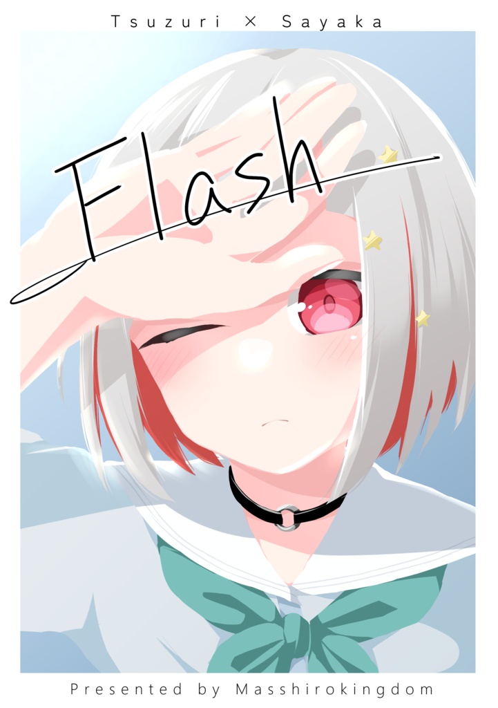 僕ラブ38新刊つづさや本「Flash」電子版
