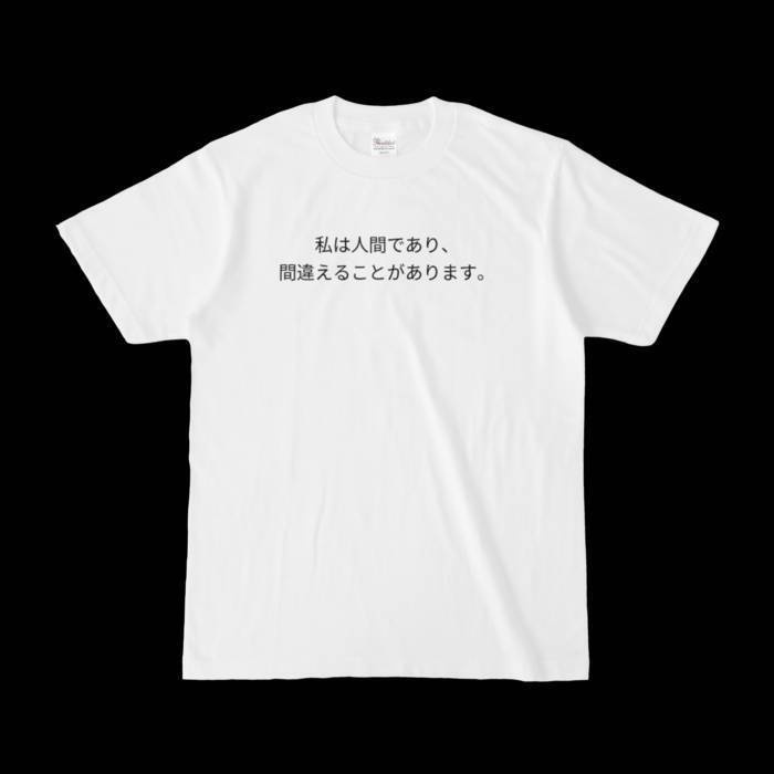 私は人間であり、間違えることがあります。Tシャツ