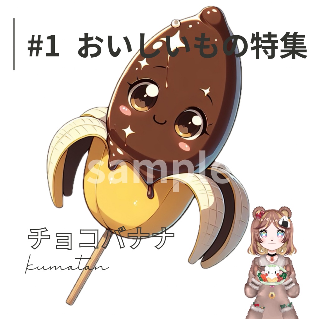 【無料】チョコバナナ【PNG透過】