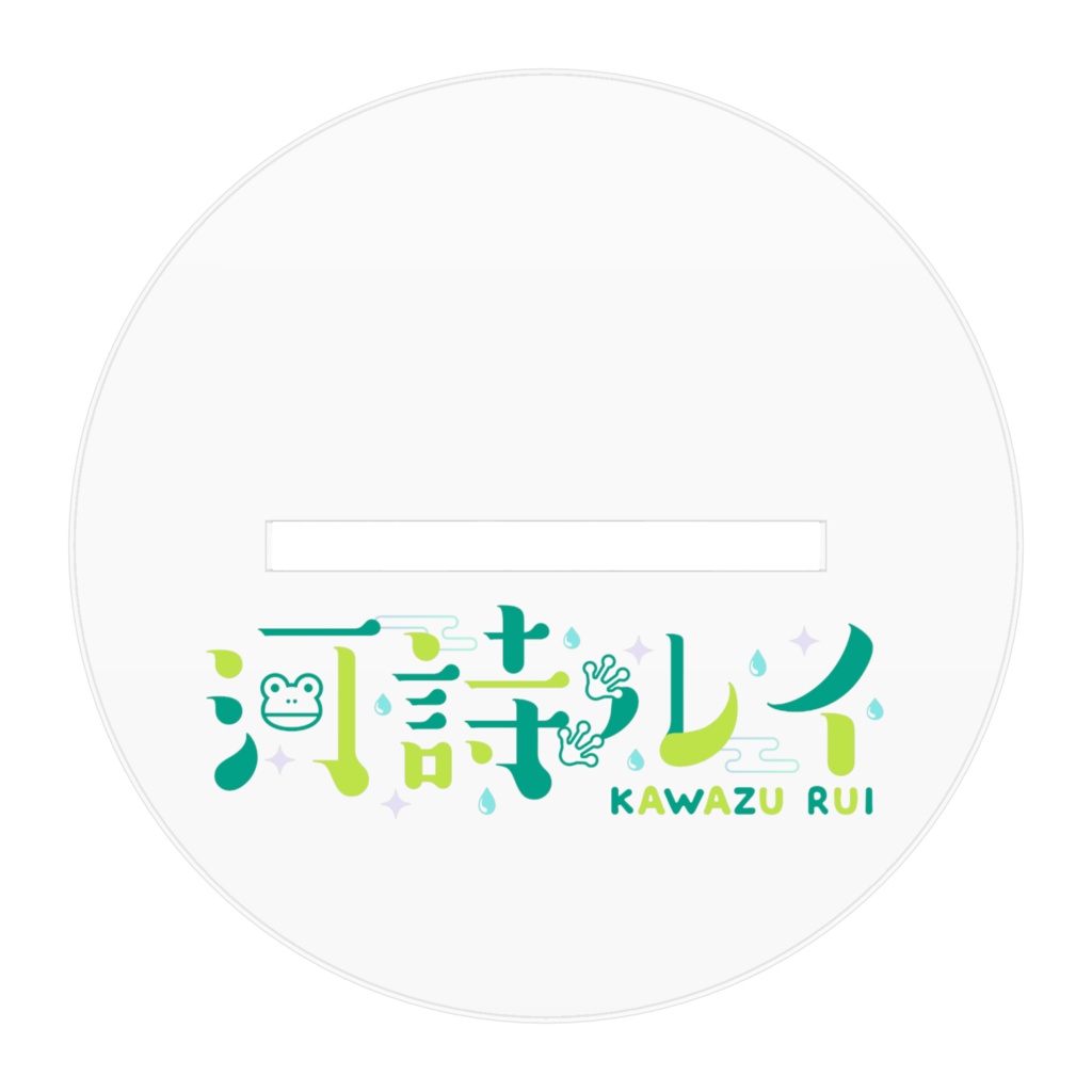 河詩ルイ アクリルスタンド