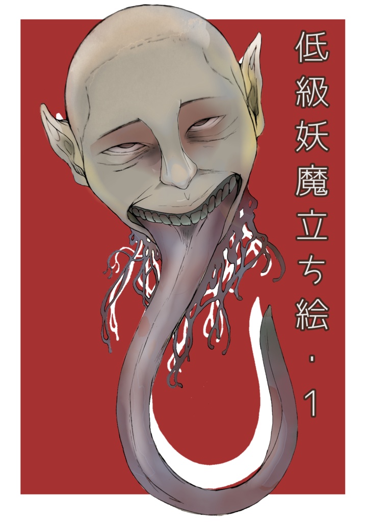 低級妖魔立ち絵1