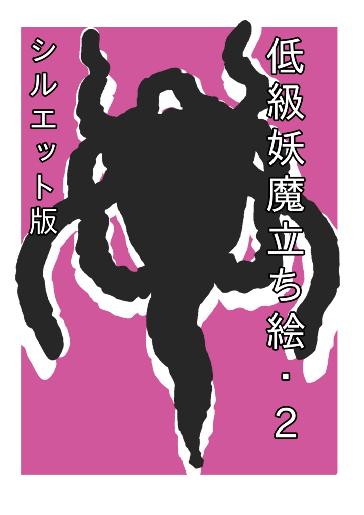 低級妖魔シルエット立ち絵2