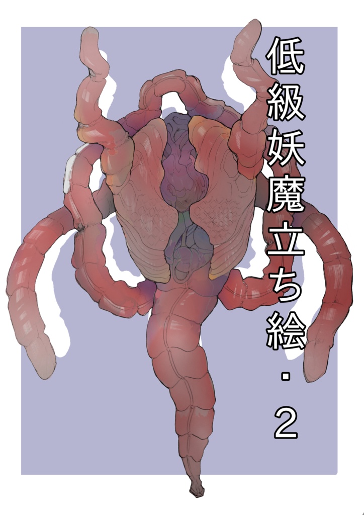 低級妖魔立ち絵2