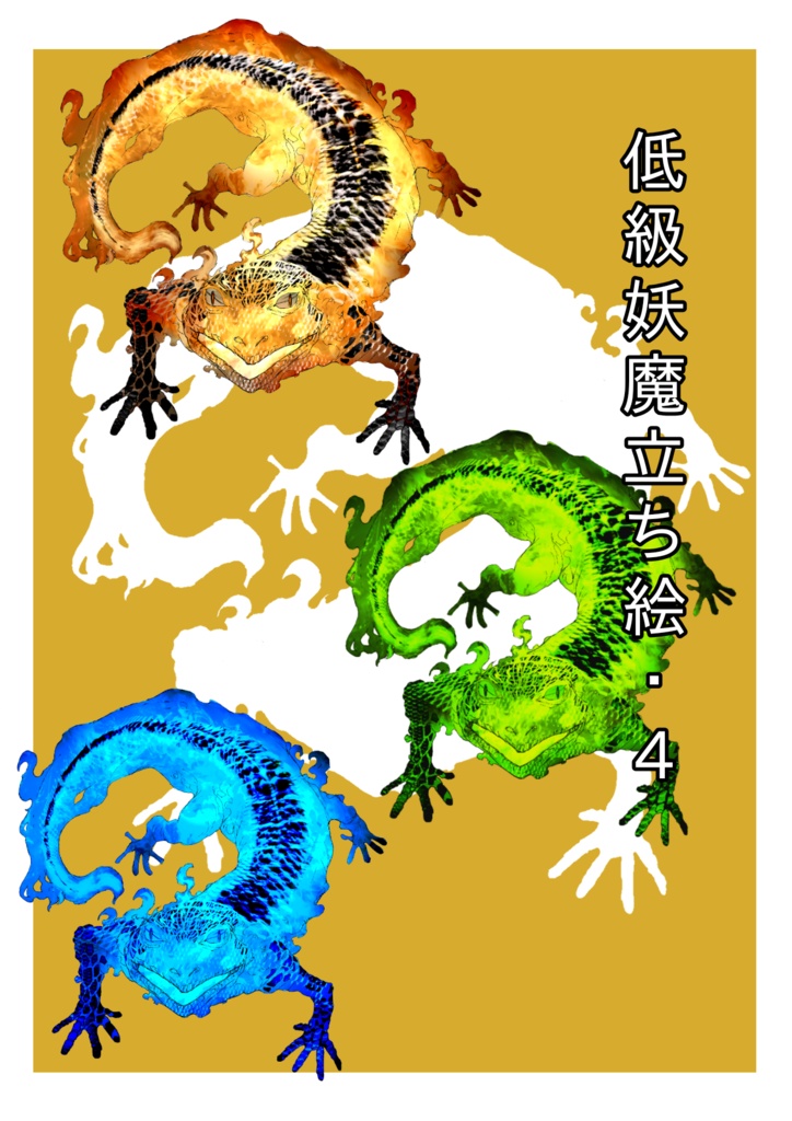 低級妖魔立ち絵4