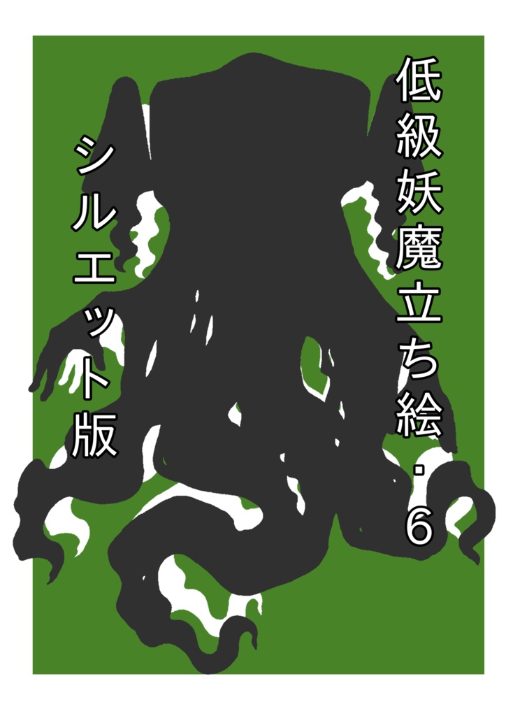 低級妖魔シルエット立ち絵6
