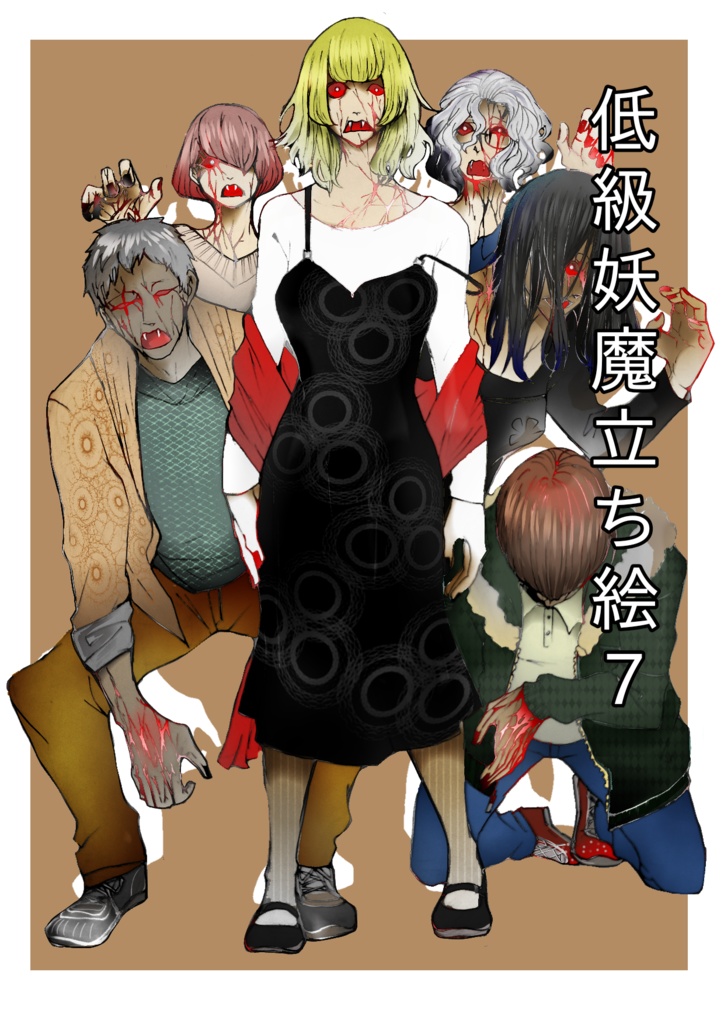 低級妖魔立ち絵7