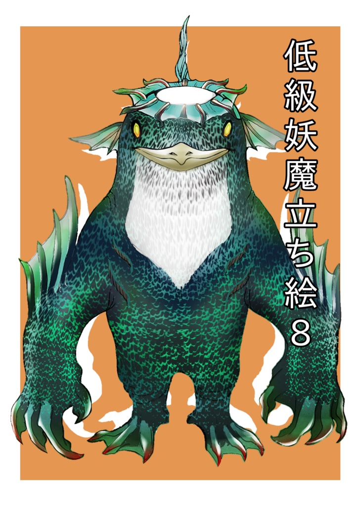 低級妖魔立ち絵8