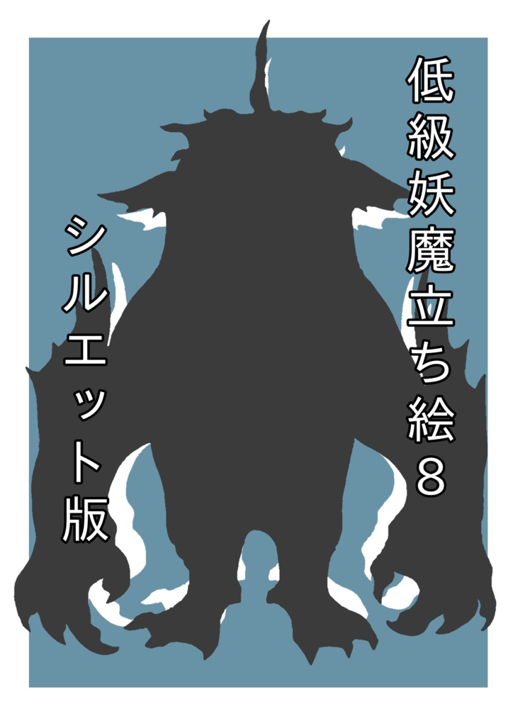 低級妖魔シルエット立ち絵8