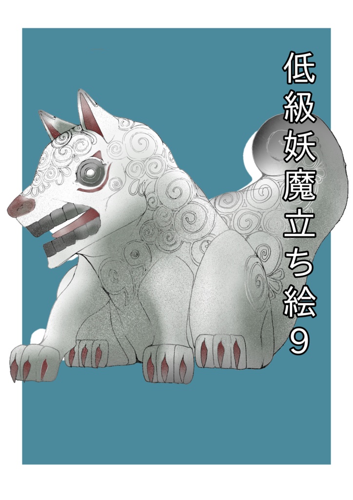 低級妖魔立ち絵9