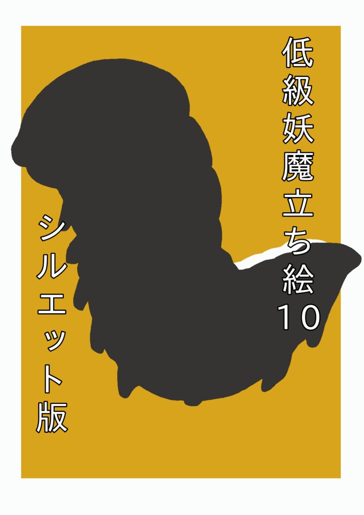 低級妖魔シルエット立ち絵10