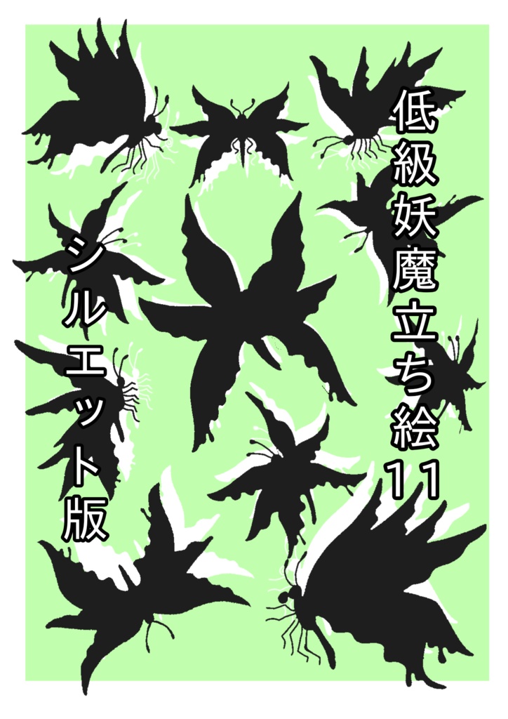 低級妖魔シルエット立ち絵11