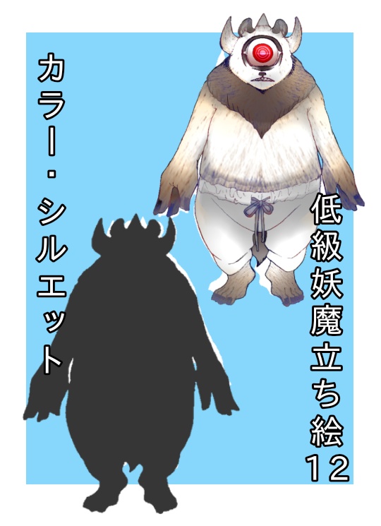 低級妖魔立ち絵カラー・シルエット12