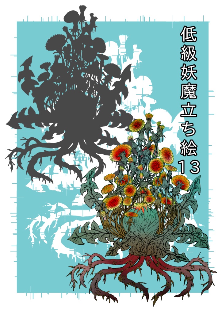 低級妖魔立ち絵13 カラー・シルエット