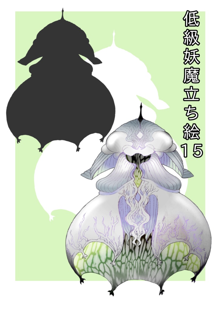 低級妖魔立ち絵15 カラー・シルエット