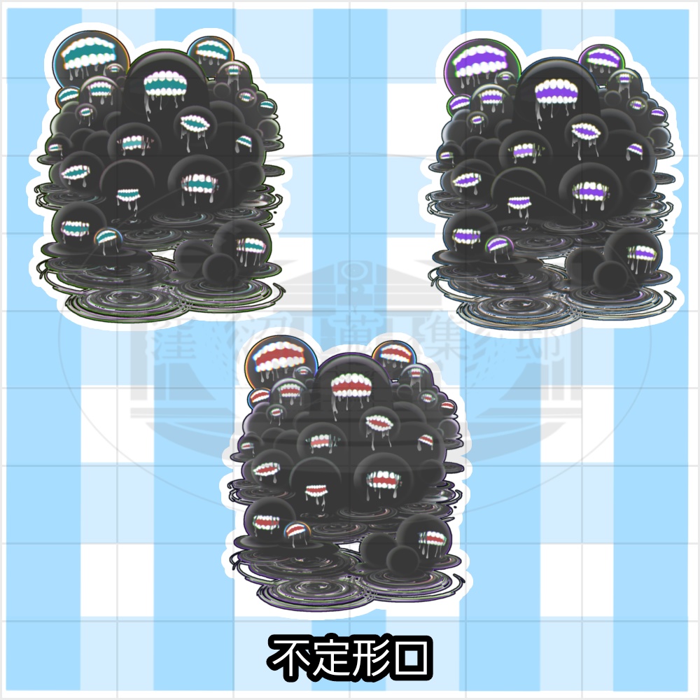 不定形エネミー立ち絵