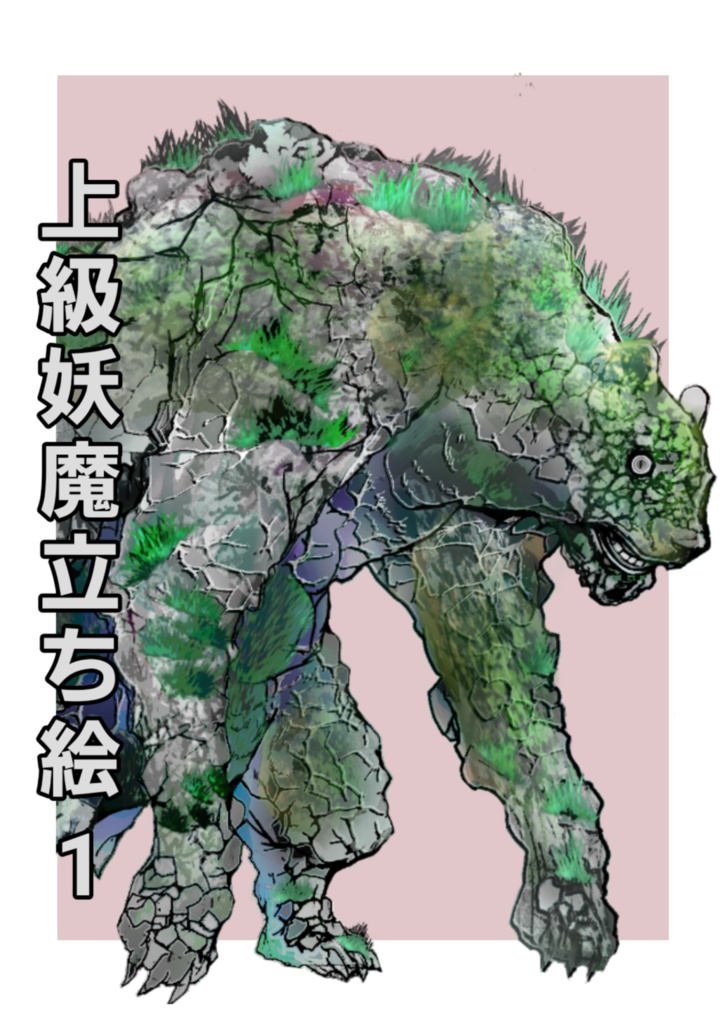 上級妖魔立ち絵1