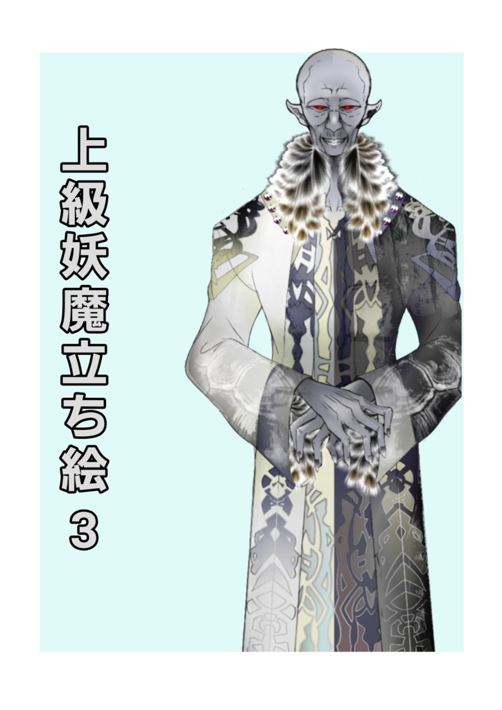上級妖魔立ち絵3