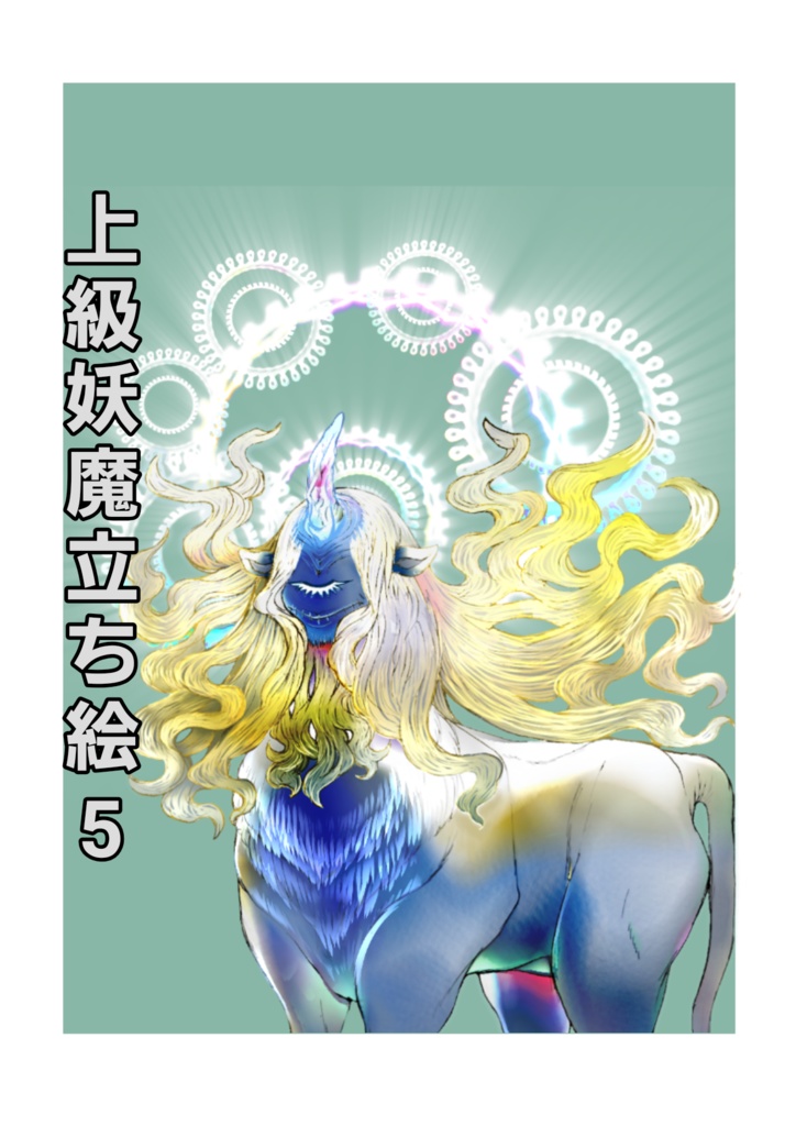 上級妖魔立ち絵5