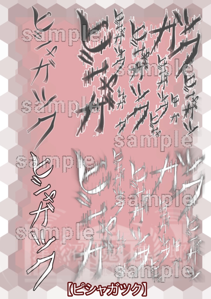 追加妖魔(低級・中級・上級)立ち絵まとめ