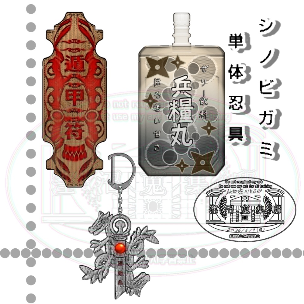シノビガミ 単体忍具