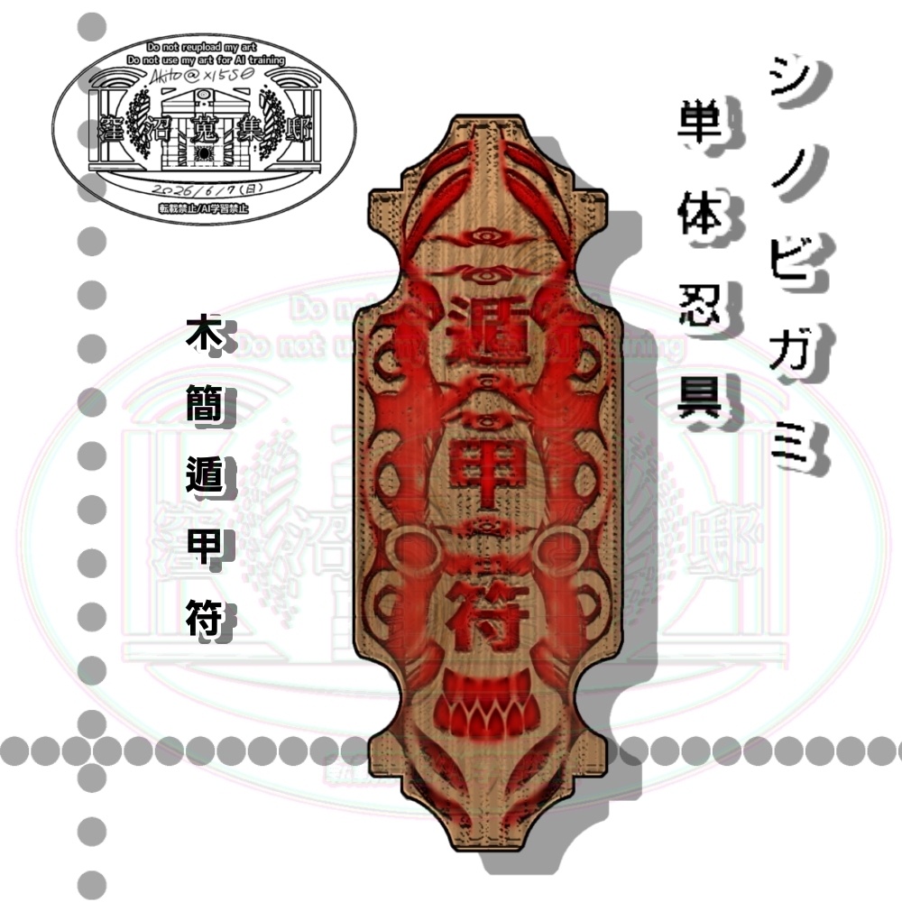 シノビガミ 単体忍具