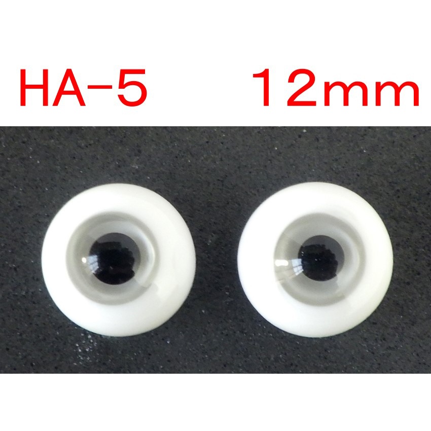 【HA-5号】12mm◆ハイマウンテン型◆グラスアイ◆ドールアイ◆送料込み