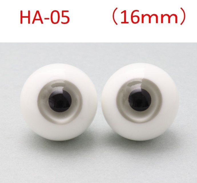ドール用グラスアイ【HA-05】16mm◆ハイマウンテン型◆新品◆送料込み
