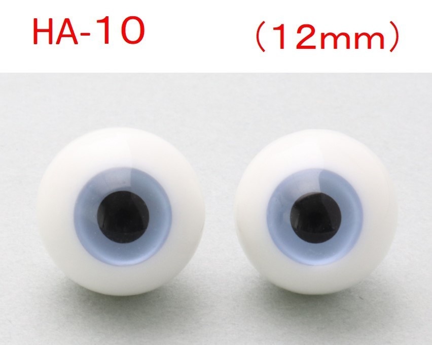 ドール用グラスアイ【HA-10】12mm◆ハイマウンテン型◆新品◆送料込み
