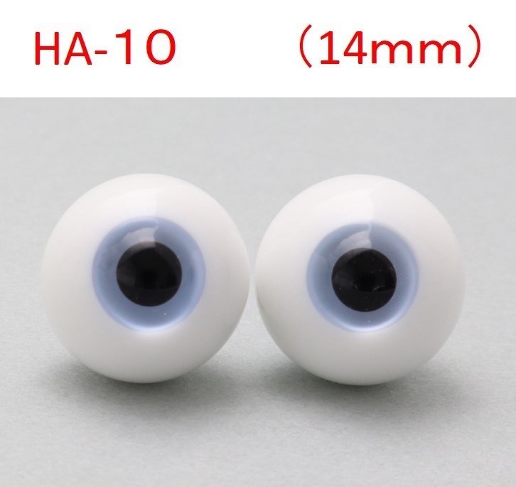 ドール用グラスアイ【HA-10】14mm◆ハイマウンテン型◆新品◆送料込み