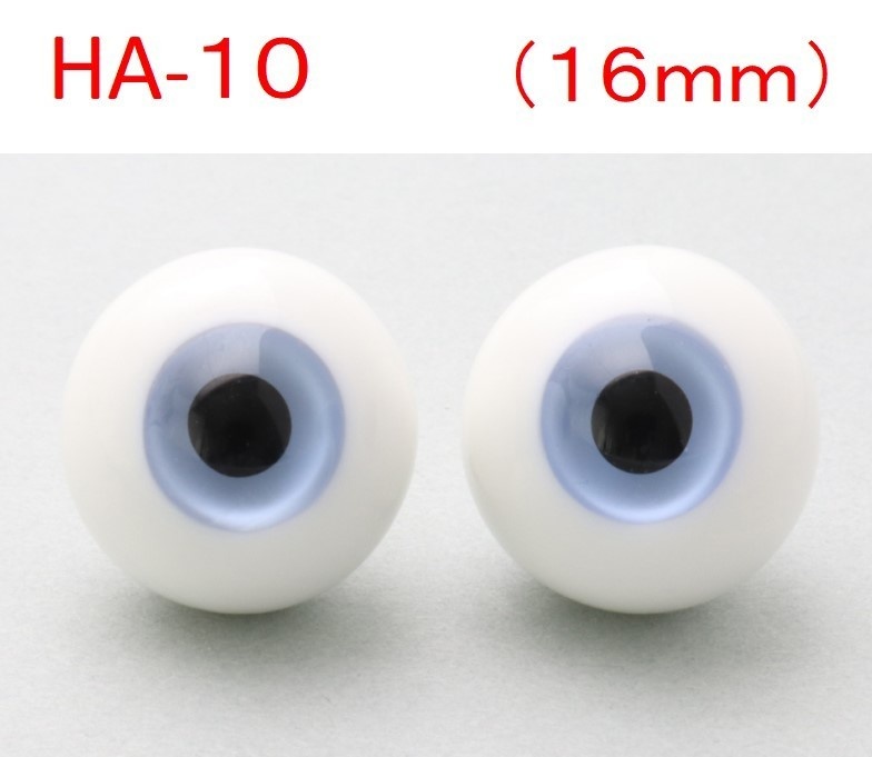 ドール用グラスアイ【HA-10】16mm◆ハイマウンテン型◆新品◆送料込み