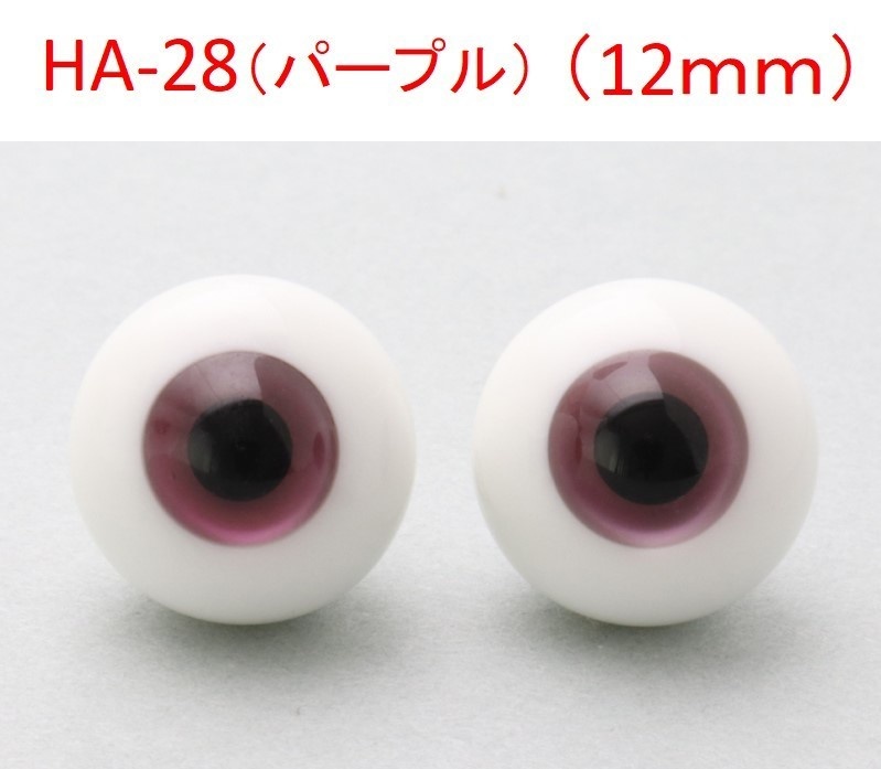 ドール用グラスアイ【HA-28(パープル)】12mm◆ハイマウンテン型◆新品◆送料込み