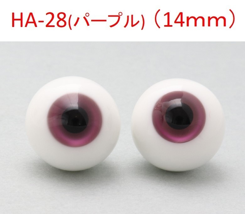 ドール用グラスアイ【HA-28(パープル)】14mm◆ハイマウンテン型◆新品◆送料込み