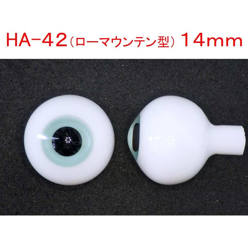 ドール用グラスアイ【HA-42】14mm◆ローマウンテン型◆新品◆送料込み