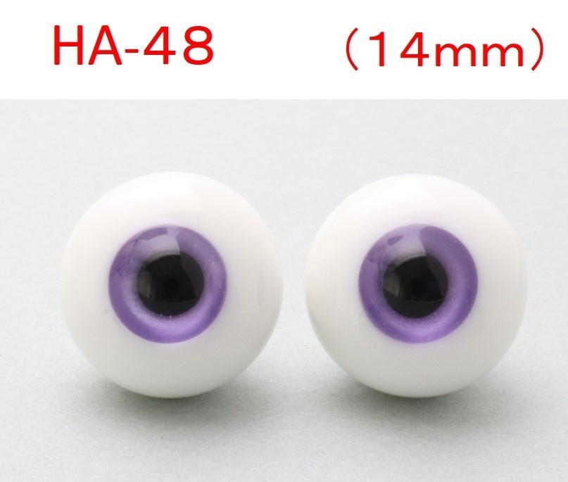 ドール用グラスアイ【HA-48】14mm◆ハイマウンテン型◆新品◆送料込み