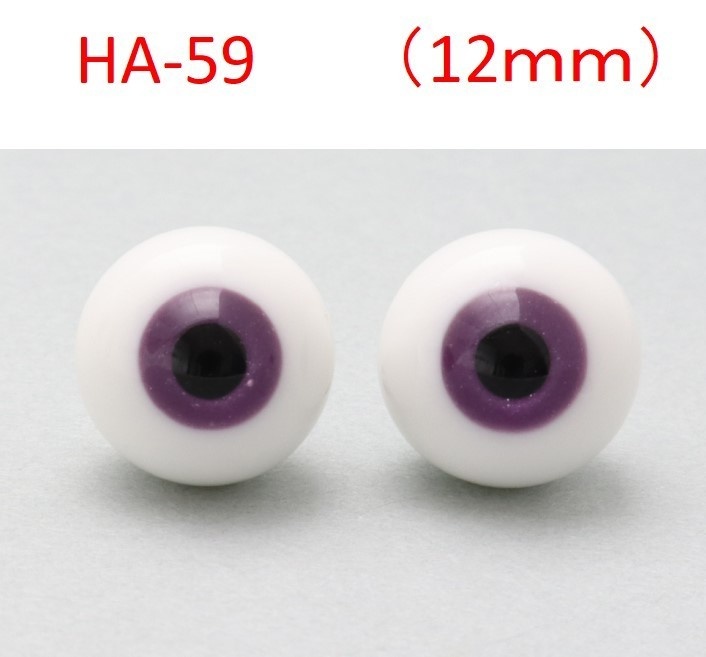 ドール用グラスアイ【HA-59】12mm◆ハイマウンテン型◆新品◆送料込み