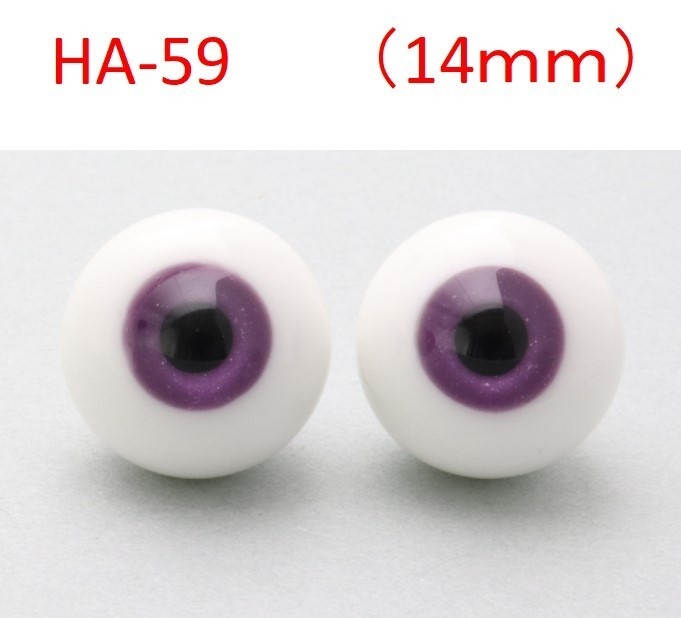 ドール用グラスアイ【HA-59】14mm◆ハイマウンテン型◆新品◆送料込み