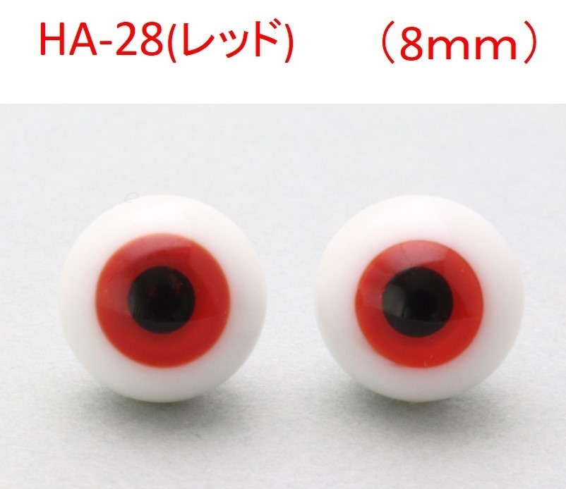ドール用グラスアイ【HA-28(レッド)】8mm◆ローマウンテン型◆新品◆送料込み