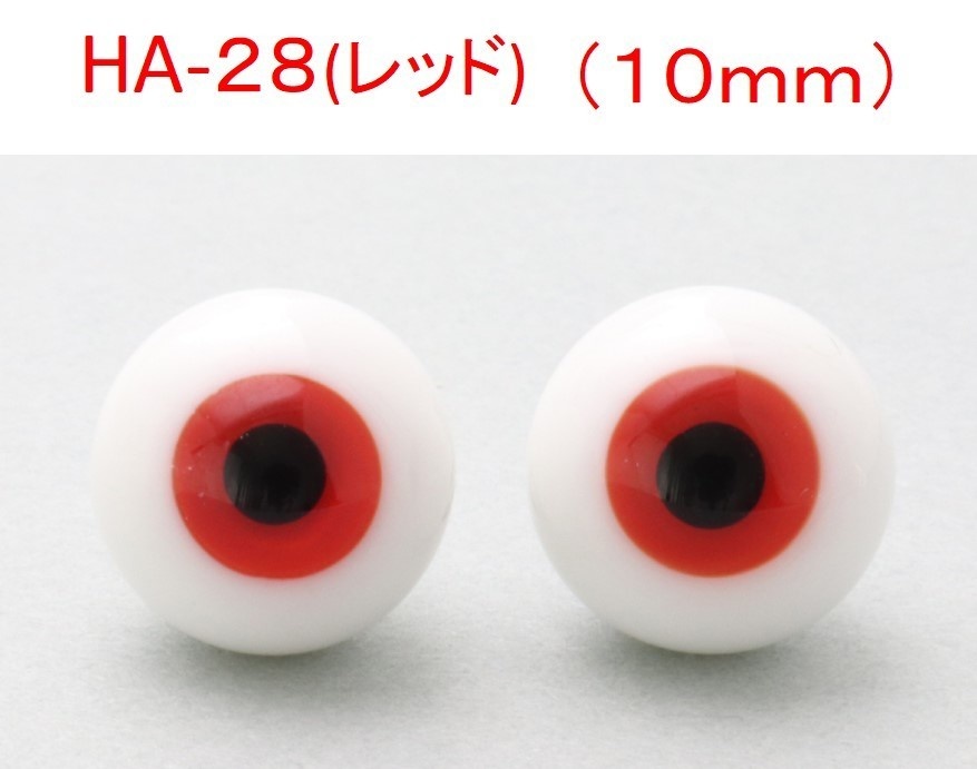ドール用グラスアイ【HA-28(レッド)】10mm◆ローマウンテン型◆新品◆送料込み
