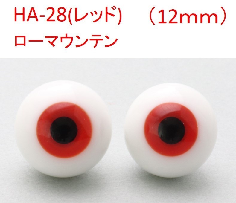 ドール用グラスアイ【HA-28(レッド)】12mm◆ローマウンテン型◆新品◆送料込み