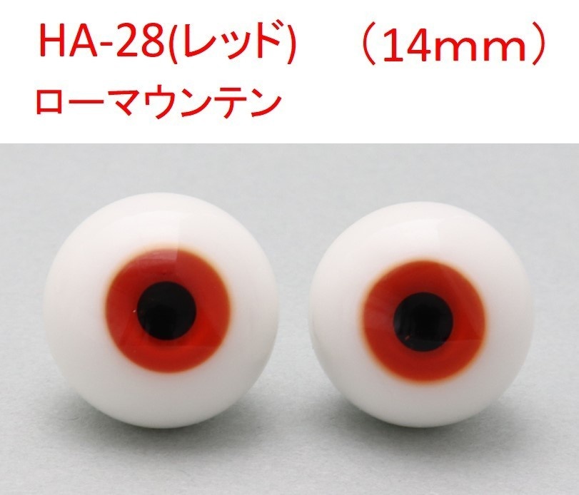 ドール用グラスアイ【HA-28(レッド)】14mm◆ローマウンテン型◆新品◆送料込み