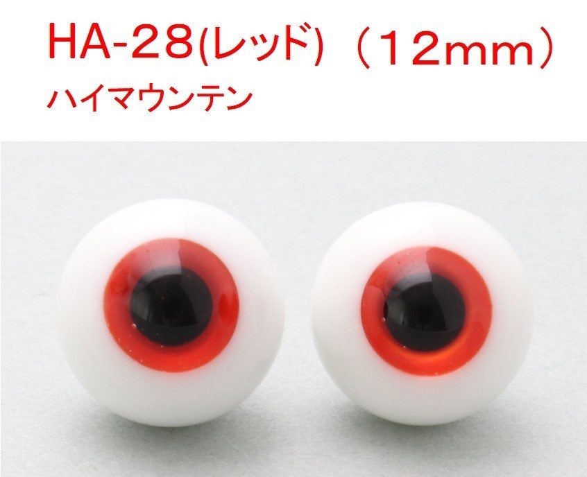 ドール用グラスアイ【HA-28(レッド)】12mm◆ハイマウンテン型◆新品◆送料込み