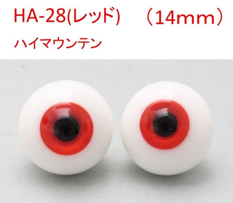 ドール用グラスアイ【HA-28(レッド)】14mm◆ハイマウンテン型◆新品◆送料込み