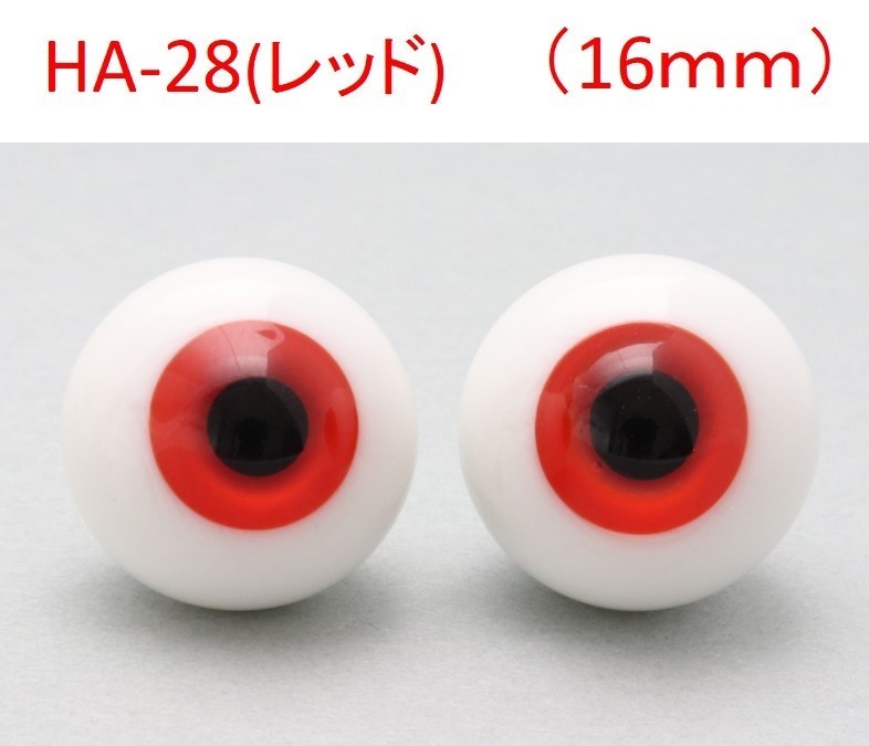 ドール用グラスアイ【HA-28(レッド)】16mm◆ハイマウンテン型◆新品◆送料込み